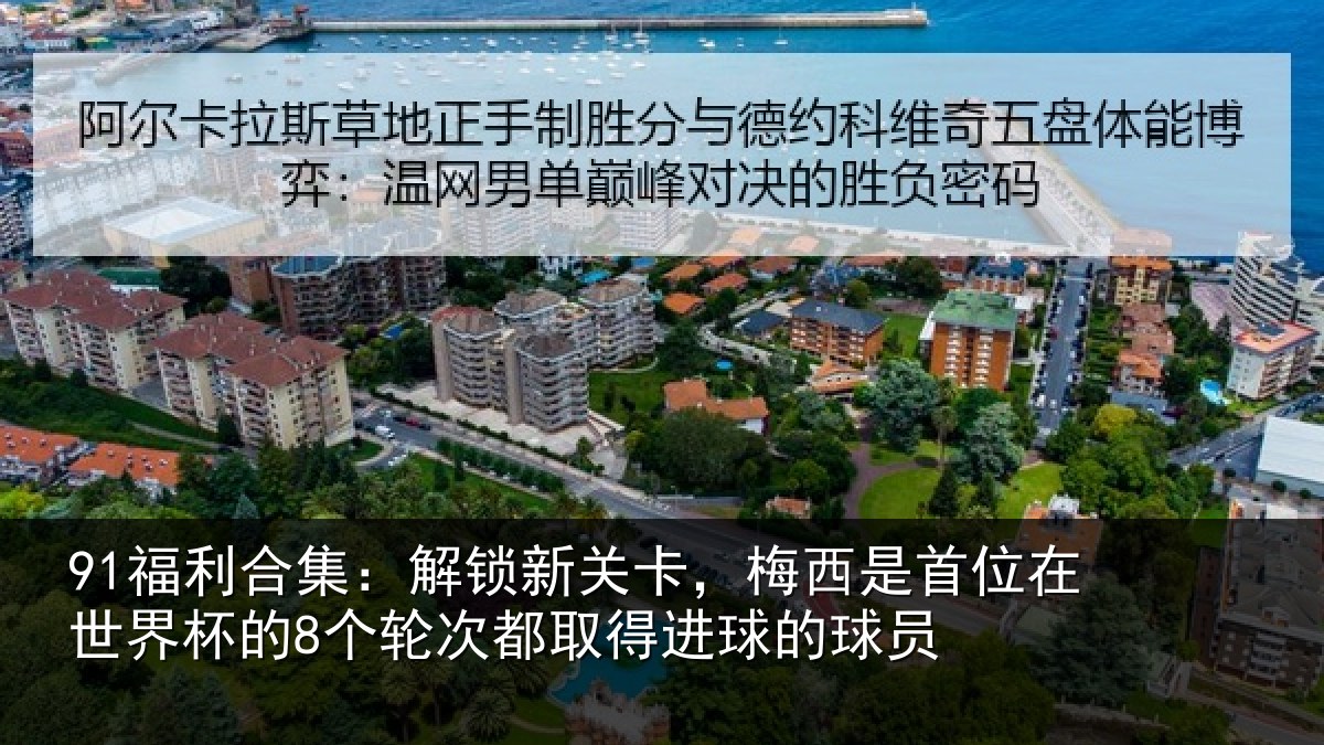 91福利合集：解锁相关情况在世相关情况得进球的球员