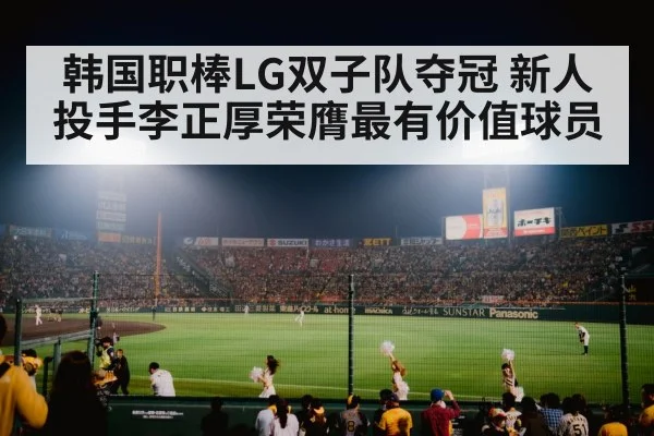 韩国职棒LG双子队夺冠 新人投手李正厚荣膺最有价值球员