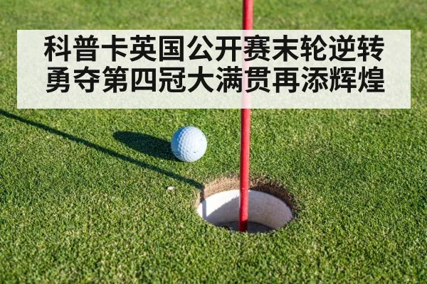 科普卡英国公开赛末轮逆转勇夺第四冠大满贯再添辉煌