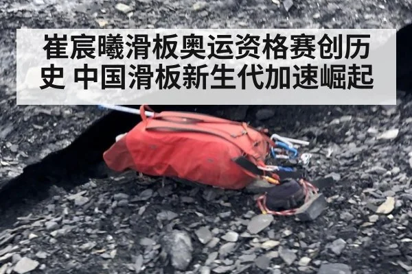 崔宸曦滑板奥运资格赛创历史 中国滑板新生代加速崛起