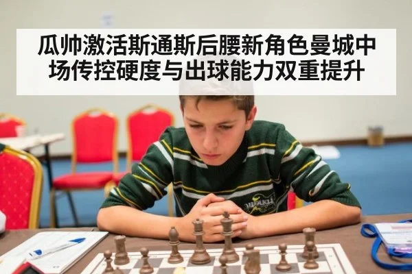瓜帅激活斯通斯后腰新角色曼城中场传控硬度与出球能力双重提升