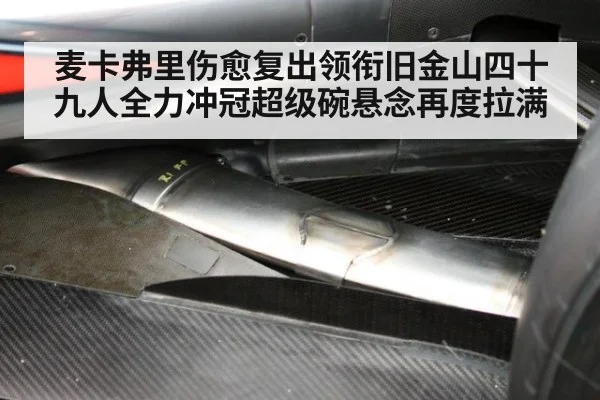 麦卡弗里伤愈复出领衔旧金山四十九人全力冲冠超级碗悬念再度拉满