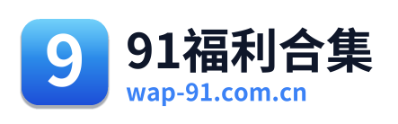 91福利合集